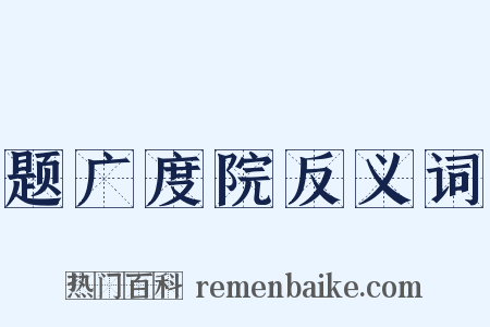 题广度院反义词是什么意思的图片
